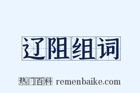 辽阻组词是什么意思的图片